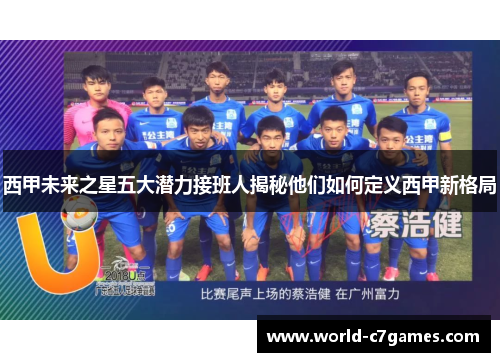 西甲未来之星五大潜力接班人揭秘他们如何定义西甲新格局