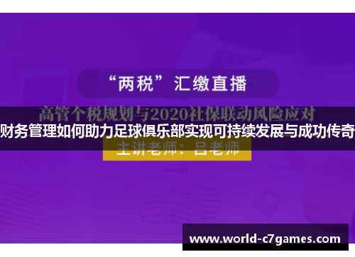 财务管理如何助力足球俱乐部实现可持续发展与成功传奇