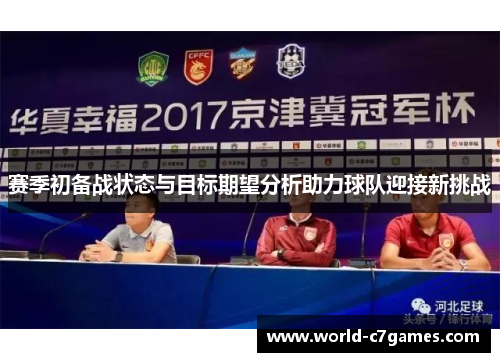 赛季初备战状态与目标期望分析助力球队迎接新挑战