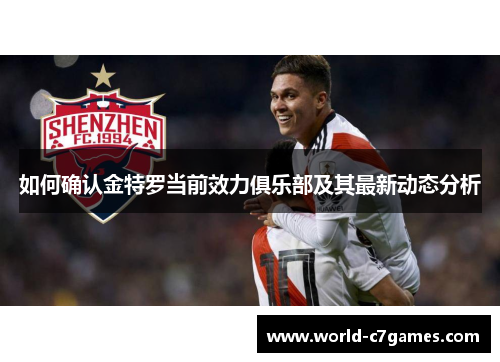 如何确认金特罗当前效力俱乐部及其最新动态分析