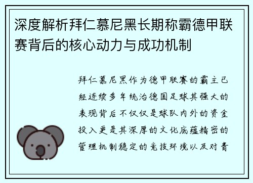 深度解析拜仁慕尼黑长期称霸德甲联赛背后的核心动力与成功机制