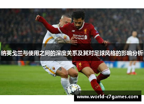 纳英戈兰与使用之间的深度关系及其对足球风格的影响分析