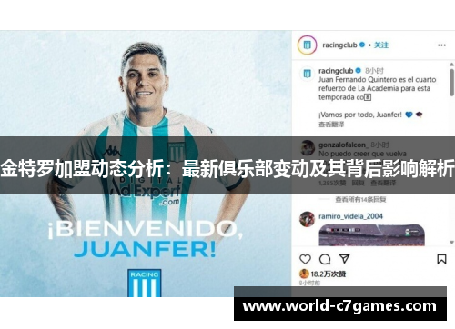 金特罗加盟动态分析：最新俱乐部变动及其背后影响解析