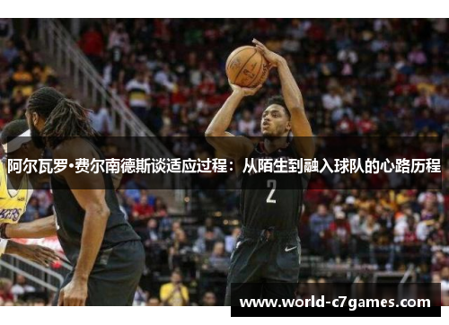 阿尔瓦罗·费尔南德斯谈适应过程：从陌生到融入球队的心路历程