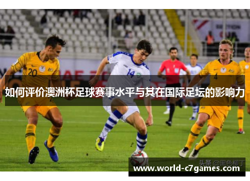 如何评价澳洲杯足球赛事水平与其在国际足坛的影响力