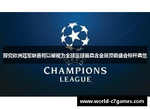 探究欧洲冠军联赛何以被视为全球足球最具含金量顶级盛会标杆典范