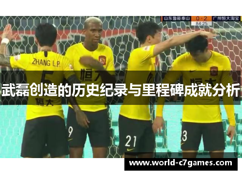 武磊创造的历史纪录与里程碑成就分析