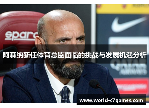 阿森纳新任体育总监面临的挑战与发展机遇分析