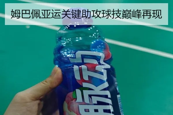 姆巴佩亚运关键助攻球技巅峰再现